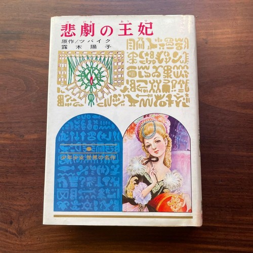Zweig yoko tsuyuki tragedy - zweig,